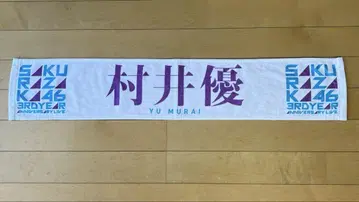 사쿠라자카46 3주년 라이브 머플러 타월 무라이 유우