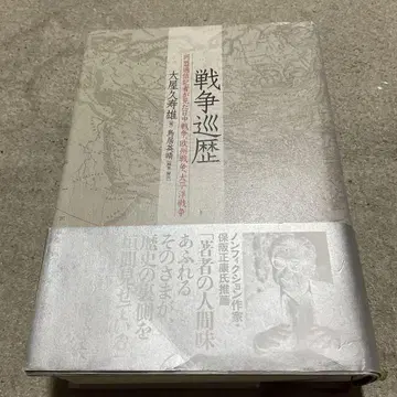 전쟁 순례 동맹 통신 기자가 본 중일 전쟁, 유럽 전쟁, 태평양 전쟁