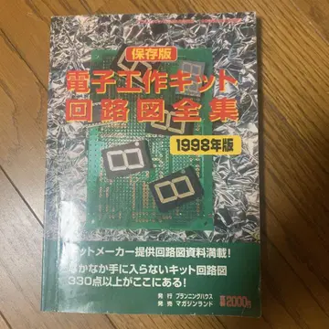 전자 키트 회로도 전집 1998년판
