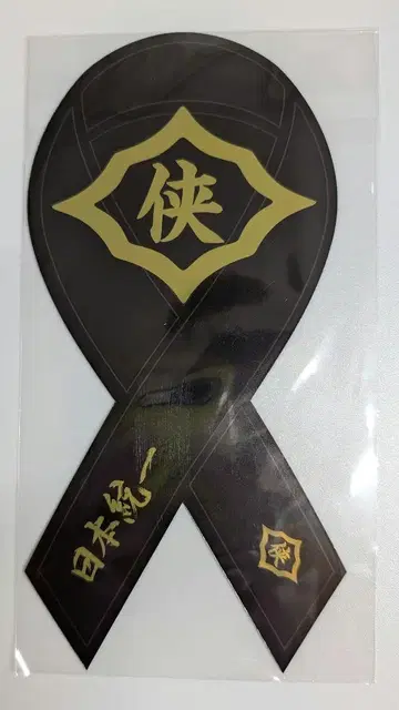 일본 통일 공식 굿즈 메탈 리본 마그넷