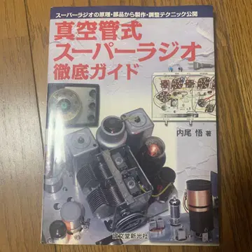 진공관식 슈퍼 라디오 철저 가이드