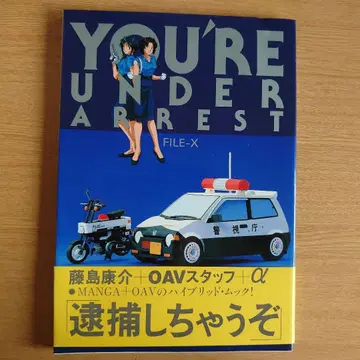 초판  esisteYOU'RE UNDER ARREST FILE-X