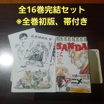 SANDA 사나다 전16권 완결 세트 전권 초판 오비 포함 증정 포함