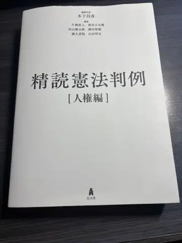 정독 헌법 판례 인권 편