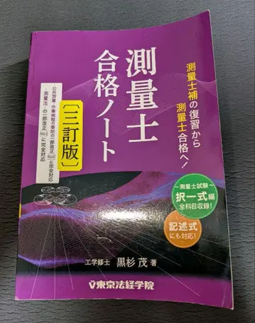 측량사 합격 노트 3차 개정판 (정가 4400엔 세금 포함) 도쿄법경학원