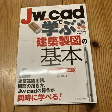 Jw_cad로 배우는 건축 제도 기본 [Jw_cad 8 대응판]