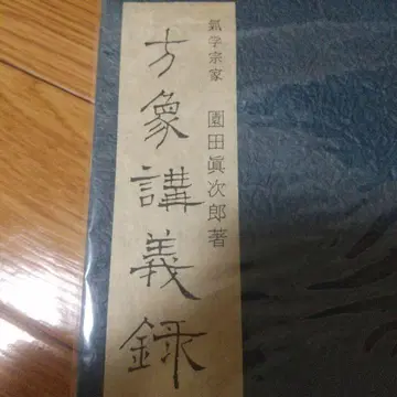 방상강의록 기학종가 소노다 신지로 저