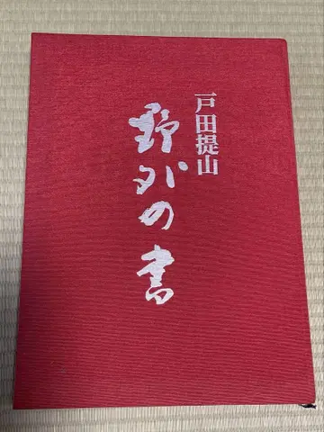 토다 테이잔 야외의 서