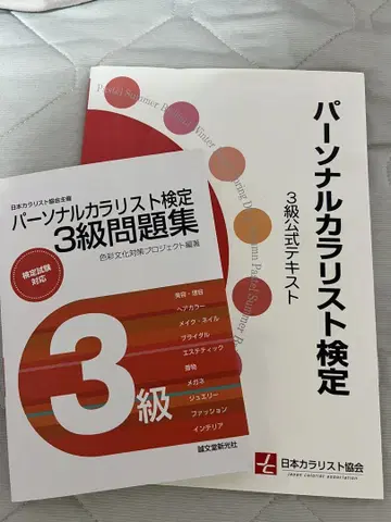 퍼스널 컬러리스트 자격증 3급 (텍스트, 문제집 세트)