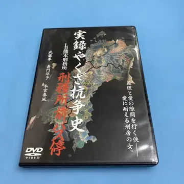 실록 야쿠자 항쟁사 LB 구마모토 형무소 형무소 앞 버스 정류장 DVD