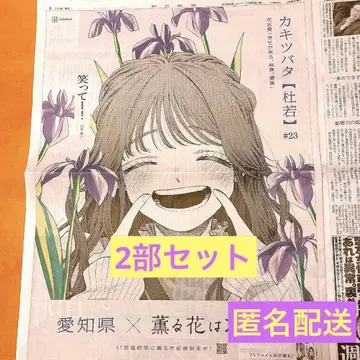 아사히신문 카오루하나와 린토사쿠 카오루코 전면 광고 아이치 한정판