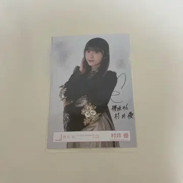 무라이 유우 친필 사인 브로마이드