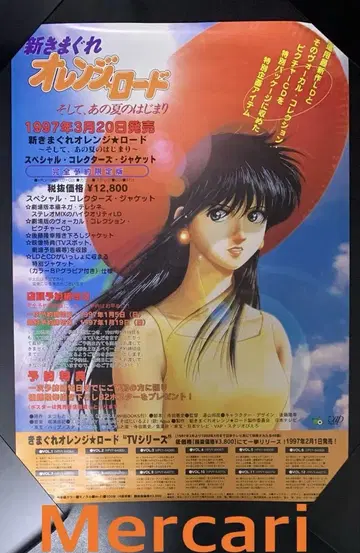 B2 포스터 LD 신기마구레 오렌지 로드 그리고, 그 여름의 시작 판촉