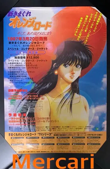 B2 포스터 LD 신기마구레 오렌지 로드 그리고, 그 여름의 시작 판촉