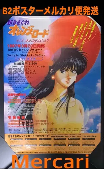 B2 포스터 LD 신기마구레 오렌지 로드 그리고, 그 여름의 시작 판촉