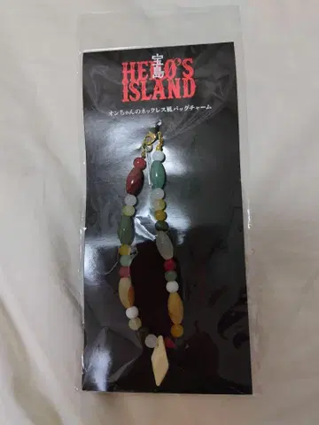 영화 보물섬 굿즈 온짱의 목걸이풍 백참