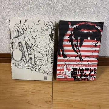 초! 마코토짱 2권, 3권