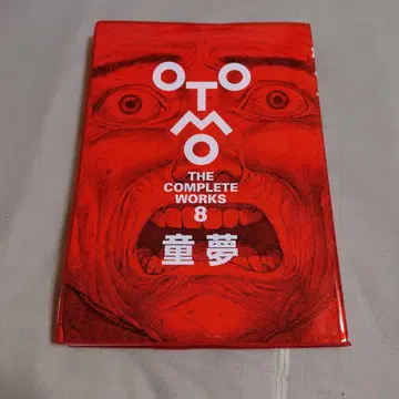 OTOMO THE COMPLETE WORKS 8 동몽