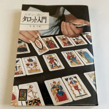 [ 쇼와 레트로 점술 도서 ] 집시 점술 타로 입문 목성왕