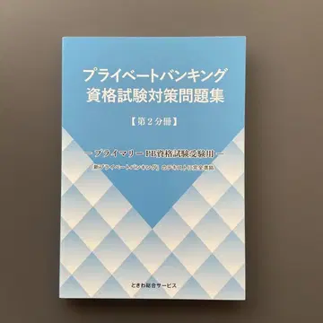 177 프라이빗뱅킹 자격요건 시험 대책 문제집 [제2분책]
