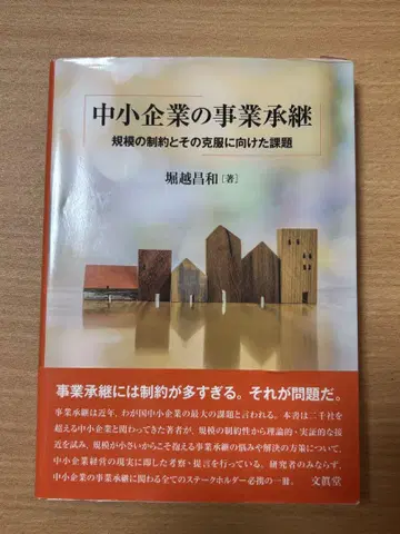 중소기업의 사업 승계 호리코시 마사카즈 저