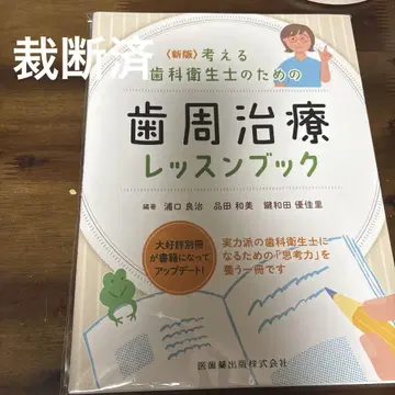 신판 생각하는 치과 위생사를 위한 치주 치료 레슨북 재단됨
