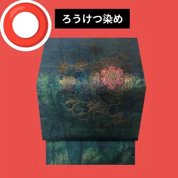 647 로우케츠 염색 나고야 오비 하나