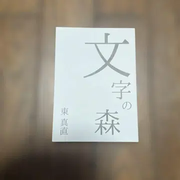 문자의 숲 히가시 마사나오 사인 도서
