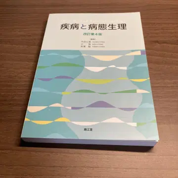 질병과 병태생리 개정 제4판