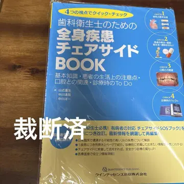 치과 위생사를 위한 전신 질환 사이드 BOOK : 절단됨