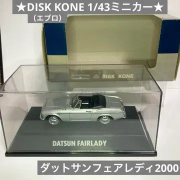 DISK KONE 미니카 닷선 페어레이디 2000 은색 1/43 닛산