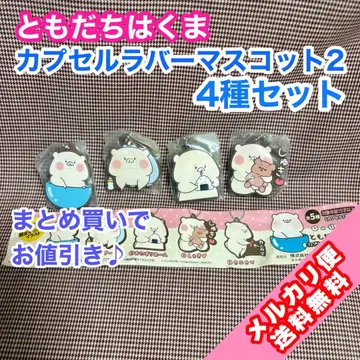 토모다치와 곰 캡슐 러버 마스코트 2 4종 세트