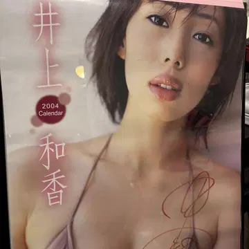 이노우에 와카 2004년 달력 친필 사인 포함
