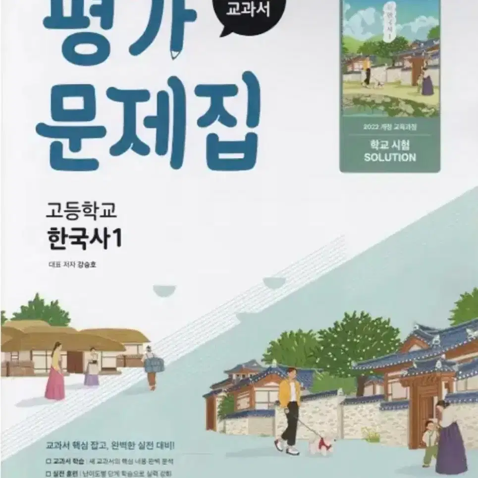 미래엔 교과서 고1 한국사1 평가 문제집(2022개정)