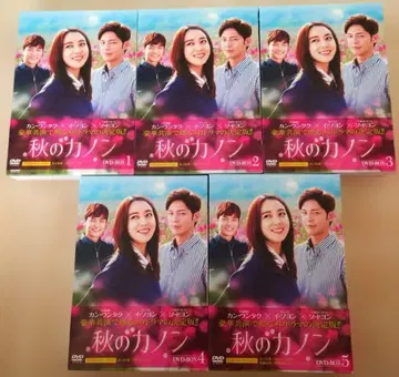[ 한국 드라마 ] 가을의 카논 DVD-BOX1 2 3 4 5