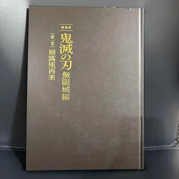 신극장판 귀멸의 칼날 무한성편 아카자 재래편 [최초 한정판] 팜플렛