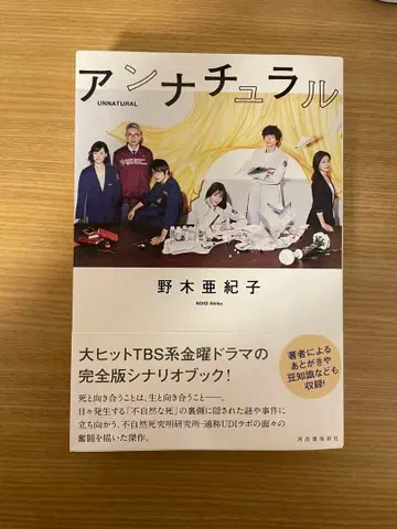 언내추럴 시나리오북