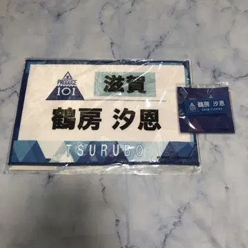 JO1 츠루보 시온 일프 명찰 번호 타월