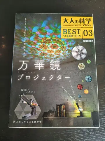 [미사용 새상품] 어른의 과학 매거진 만화경 프로젝터