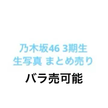 노기자카46 3기생 브로마이드 묶음 판매