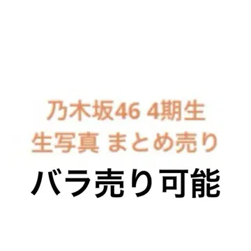 노기자카46 생사진 4기생 묶음 판매