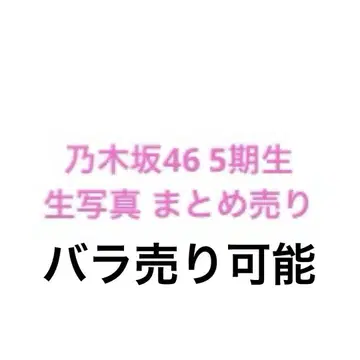 노기자카46 생사진 5기생 묶음 판매