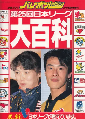 제25회 일본 리그 대백과 배구 매거진 2월호 임시 증간 *1992년
