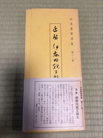 와칸묵보선집 일세 이토 내친왕 원문 서예
