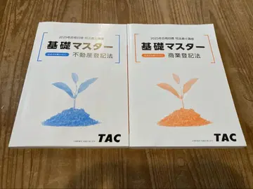 TAC 사법서사 2025년 합격 목표 기초 마스터 기술식 대책 텍스트