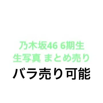 노기자카46 생사진 6기생 묶음 판매