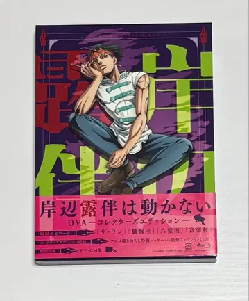 키시베 로한은 움직이지 않는다 OVA 컬렉터즈 에디션