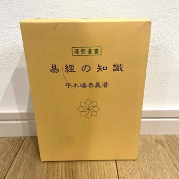 역경의 지식 (운세총서) 히라키바 야스요시 저