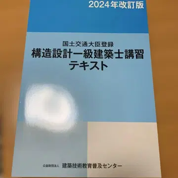 구조 설계 1급 건축사 강습 텍스트 2024년 개정판