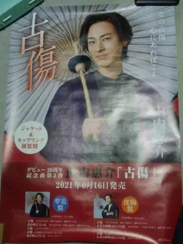 야마우치 케이스케 오래된 상처 포스터
